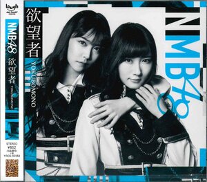 【未開封】[CD] NMB48 / 欲望者[劇場盤]　YRCS-90150 [S600986]