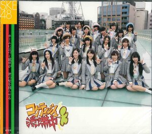 【未開封】[CD] SKE48 / コケティッシュ渋滞中[劇場盤]　AVC1-83240 [S600983]