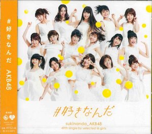 【未開封】[CD] AKB48 / #好きなんだ [劇場盤] NMAX-1283 [S600971]