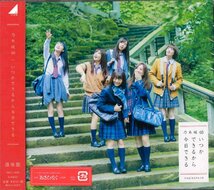 【未開封】[CD] 乃木坂46 / いつかできるから今日できる (通常盤) SRCL-9580 [S601031]_画像1