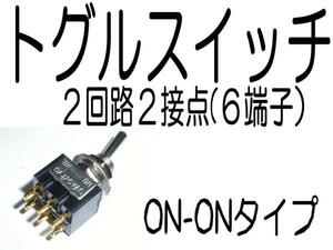 トグルスイッチ ２回路２接点(ON-ONタイプ)普通のタイプ LED に 普通の ON-OFF スイッチとして使えます。125V6Aまで スイッチ 送料込み