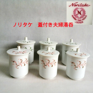 Noritake ノリタケ　蓋付き夫婦湯呑