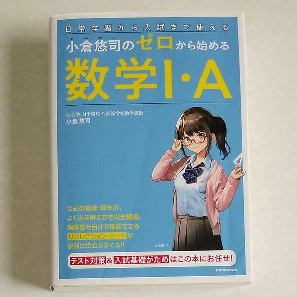 小倉悠司のゼロから始める数学１・Ａ　日常学習から入試まで使える （日常学習から入試まで使える） 小倉悠司／著