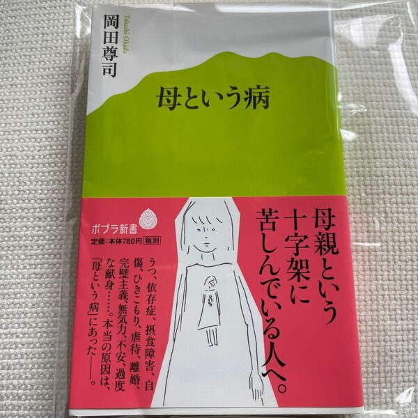 母という病 （ポプラ新書　０１７） 岡田尊司／著