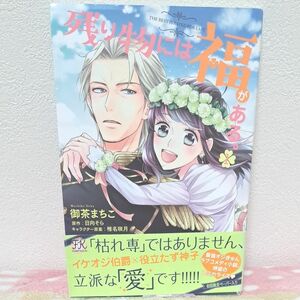 残り物には福がある。　１ （ＦＫ　ｃｏｍｉｃｓ） 御茶まちこ／著　日向そら／原作　椎名咲月／キャラクター原案