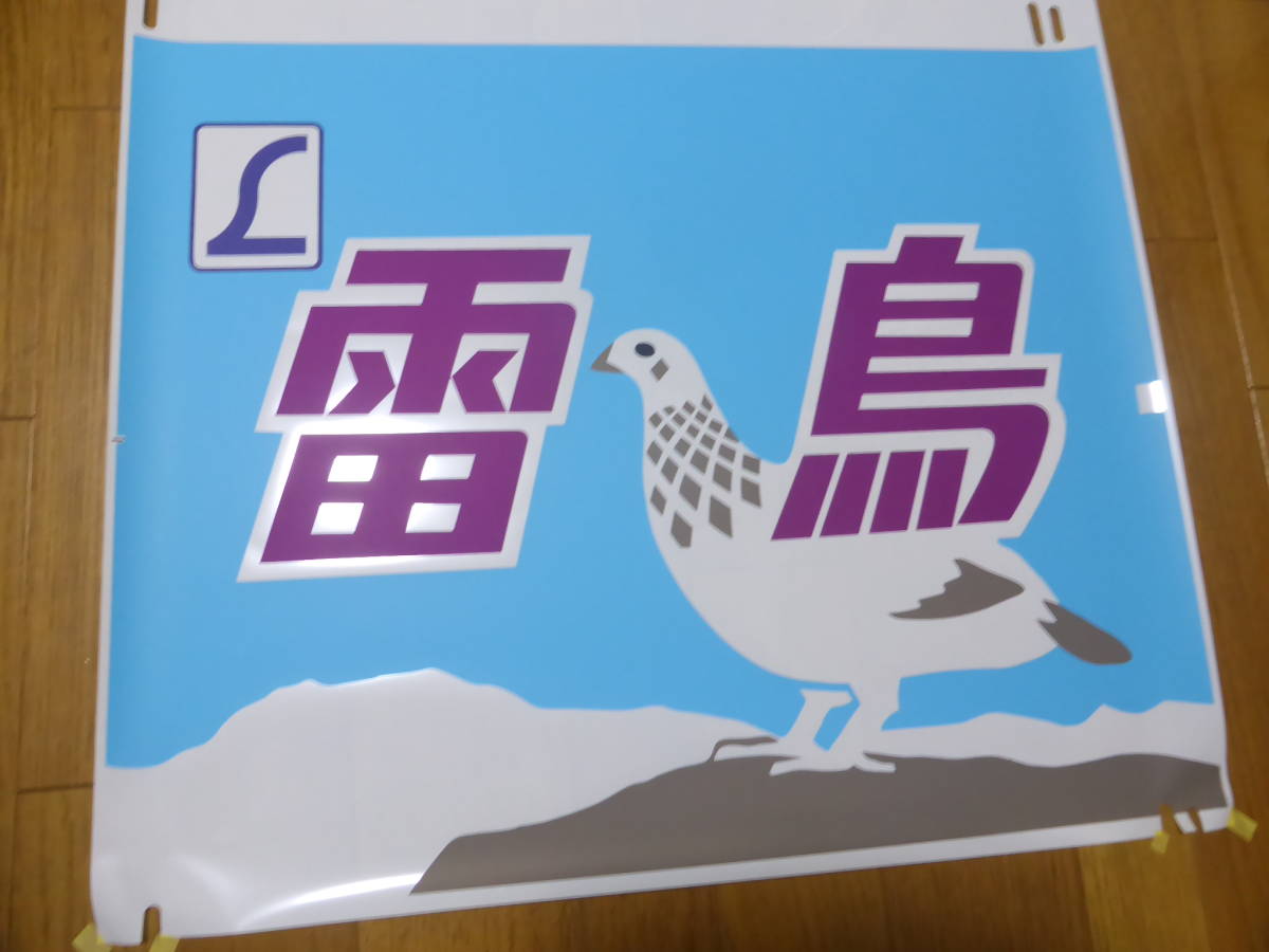 ヤフオク! -「485系」(方向幕) (廃品、放出品)の落札相場・落札価格