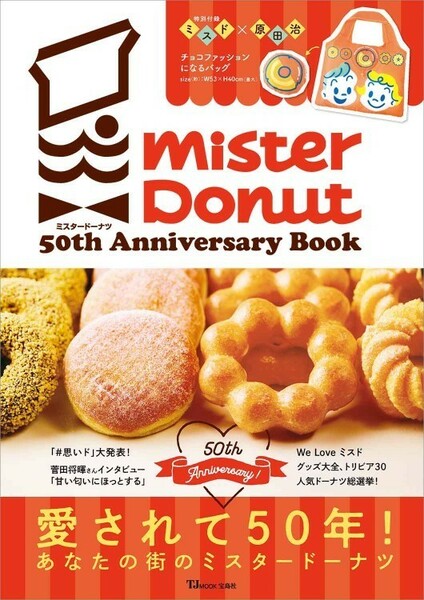 ミスタードーナツ50th Anniversary Book/ミスド×原田治チョコファッションになるバッグ/菅田将暉片桐はいりさんゴルゴ松本よゐこ木村沙織