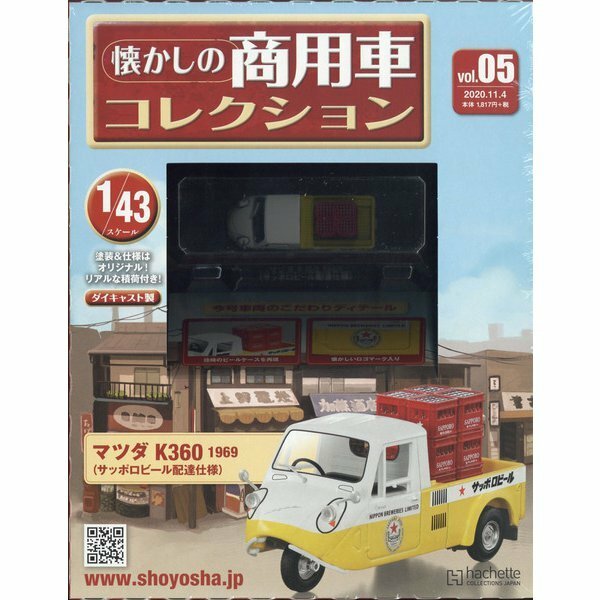 懐かしの商用車コレクション (5)2020年11/4号　マツダK360 1969(サッポロビール配達仕様)　1/43スケール　ダイキャスト製