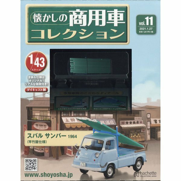 懐かしの商用車コレクション2021年1/27号(11) 　スバル サンバー 1964(竿竹屋仕様)　1/43スケール　ダイキャスト製