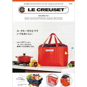 LE CREUSET保冷も保温もできるBIG SHOPPING BAG BOOK　ル・クルーゼ　保冷保温バッグ　上田淳子