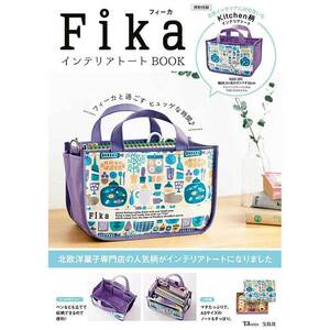 FikaインテリアトートBOOK　フィーカインテリアトートKitchen柄　北欧