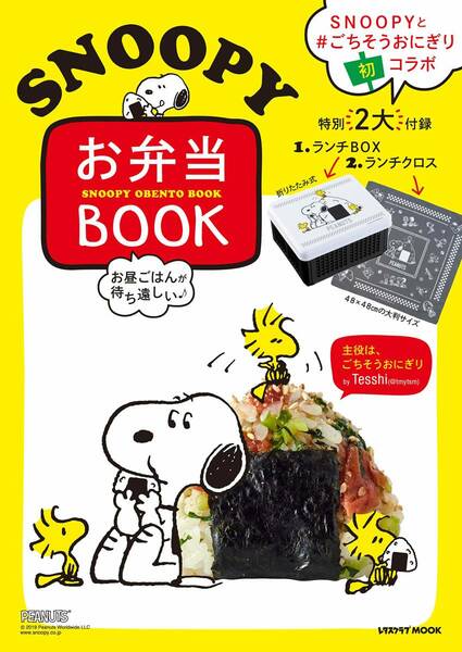 お昼ごはんが待ち遠しいSNOOPYお弁当BOOK　ランチBOX＆ランチクロス　スヌーピー