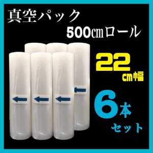 22㎝幅　真空パックロール6本 セット家庭用 業務用 フードセーバー 