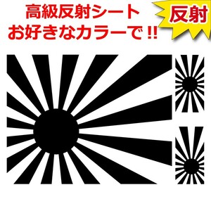 7年耐候高級 反射 ステッカー 日章旗 選べる７色 給油口　旭日旗 (7)