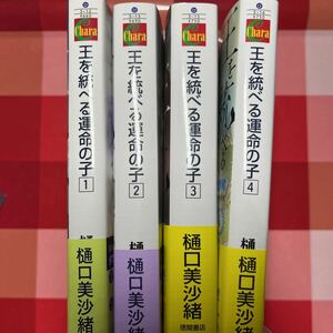 王を統べる運命の子　全4巻　樋口美沙緒