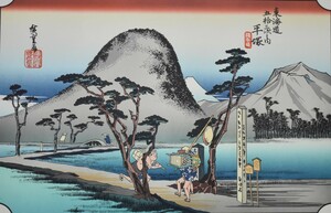 江戸時代の浮世絵師 　　安藤広重　　版画　　東海道五拾三次　八　「平塚」　　　　　※額付き　　　　正光画廊　　　　