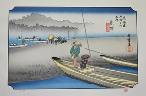 江戸時代の浮世絵師 　　安藤広重　　版画　　東海道五拾三次　廿九　「見附」　　　　　※額付き　　　　正光画廊　　　　