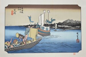 江戸時代の浮世絵師 　　安藤広重　　版画　　東海道五拾三次　三十二　「荒井」　　　　　※額付き　　　　　　正光画廊　　　　