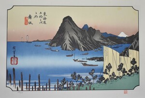 江戸時代の浮世絵師 　　安藤広重　　版画　　東海道五拾三次　三十一　「舞坂」　　　　　※額付き　　　　正光画廊　　　　