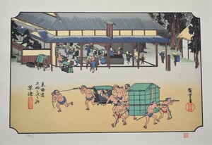 江戸時代の浮世絵師 　　安藤広重　　版画　　東海道五拾三次　五十三　「草津」　　　　※額付き　　　　　　正光画廊　　　　