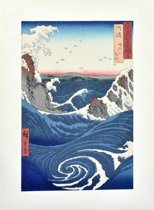 三大浮世絵師　　稀版広重名作選　　木版手摺版画　「 阿波の鳴門の風波」　※額付き　正光画廊