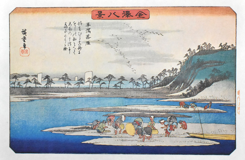 三大浮世絵師：安藤広重 複製版画 名作日本の風景版画 金沢八景