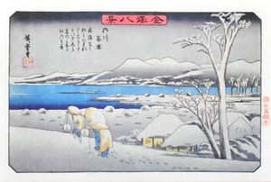 三大浮世絵師：安藤広重　複製版画　名作日本の風景版画　「金沢八景・内川暮雪」　※額付き　正光画廊