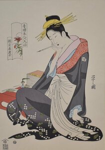 浮世絵美人名作　　鳥文斎栄之　　手摺木版画　「青楼美人六花仙 越前屋唐士」　浮世絵作品シート（額付き）【正光画廊・5000点出品中！】