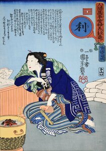 浮世絵美人名画　　歌川国芳　　手摺木版画　　「人間万事愛婦美八掛意・利質」　浮世絵作品シート（額付き）【正光画廊・5000点出品中！】