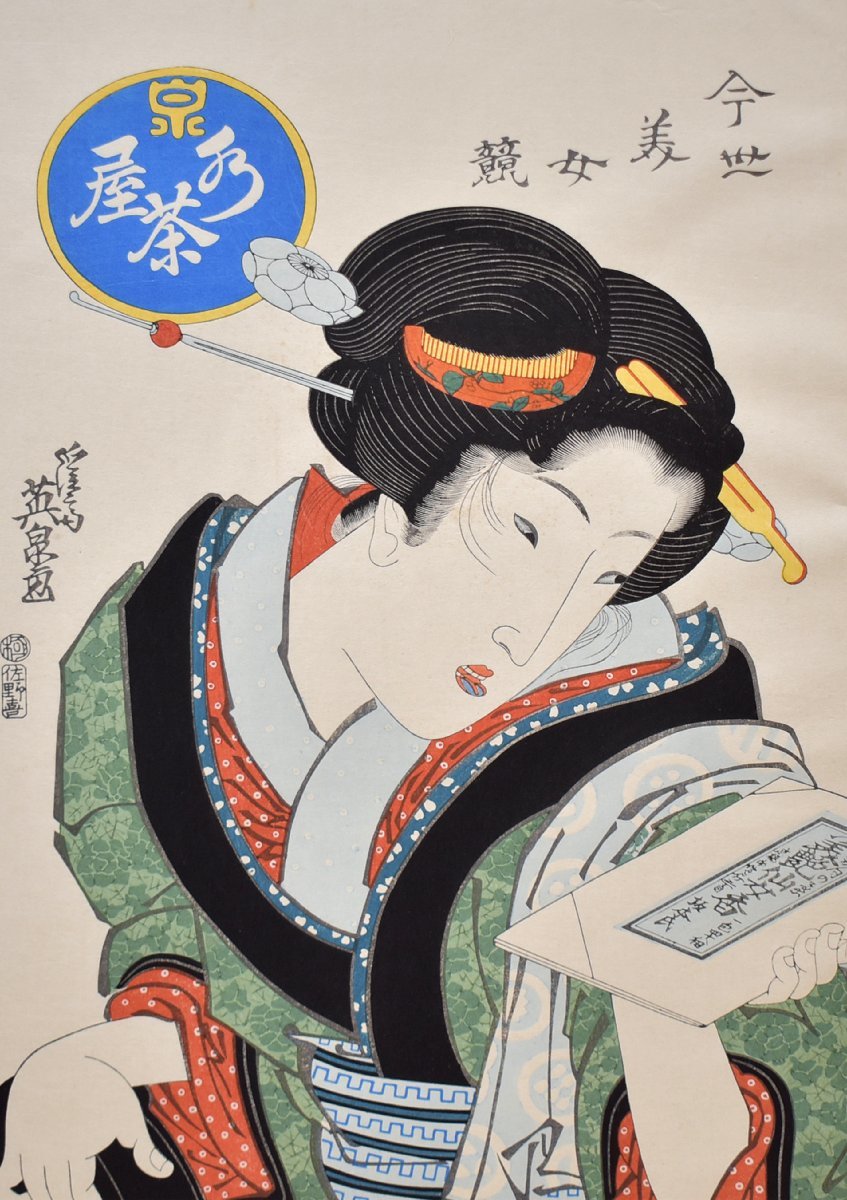 浮世絵美人名作 喜多川歌麿 手摺木版画 「北国五色墨・川岸」 浮世絵