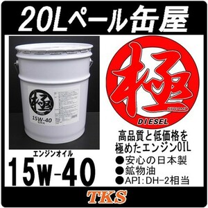 エンジンオイル 極 15w-40 20Lペール缶 日本製 DH-2 (15w40) ディーゼル車用