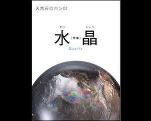 天然石のホン1 特集 水晶 天然石検定