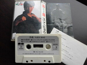 yun*pyou cassette tape origin .Yuen Biaoyumpi.u