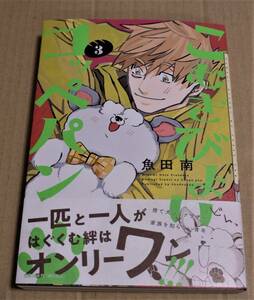 直筆イラストとサイン入り「こむぎびよりのコッペパン 3」 (魚田南)　クリックポストの送料込み　ペーパー付　初版 