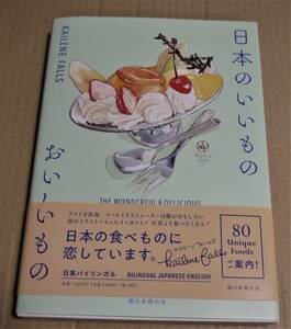 直筆イラストとサイン入り「日本のいいもの おいしいもの」（ケイリーン・フォールズ）　クリックポストの送料込み　初版 