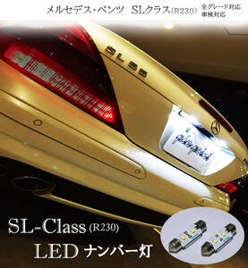 SLクラス LEDナンバー灯 R230 車検対応 SL500 SL550 SL350 SL55 SL63 SL65 AMG 信頼の日亜LED使用！ネコポス送料無料
