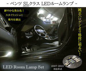 SLクラス LED ルームランプセット R230 ベンツ SL350 SL550 SL55 SL63 SL65 AMG ※2007～2013年までの対応品 ネコポス送料無料　