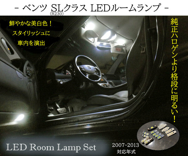 SLクラス LED ルームランプセット R230 ベンツ AMG ※2007～2013年までの対応品 ネコポス送料無料　