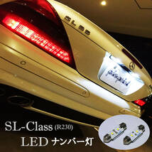 SL クラス LEDナンバー灯 R230 SL500 SL550SL350 SL63 SL65 SL55 AMG ブラバス 信頼の日亜化学LED使用 ネコポス送料無料　_画像1