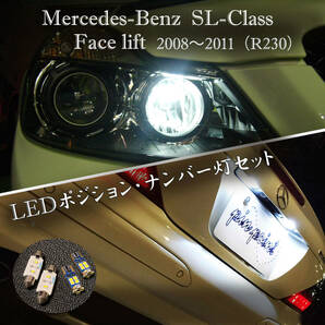 SLクラス LEDポジションランプ LEDナンバー灯セット R230 SL350 SL550 SL63AMG SL65AMG ブラックシリーズ ネコポス送料無料 ベンツ　.