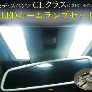 CLクラス C216 LEDルームランプセット CL550 CL63AMG CL65 CL600 w216 ベンツ ネコポス送料無料