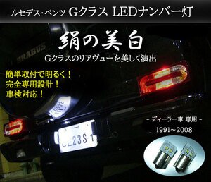 Gクラス LEDライセンスランプ ディーラー車専用～2008年まで ベンツ AMG 