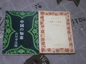 中国古典　吉川幸次郎 2冊　「中国への郷愁」　「中国の知恵」　ED22