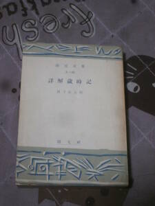 俳句　詳解歳時記　真下 喜太郎 著　昭和27年4版　創元文庫　ED21