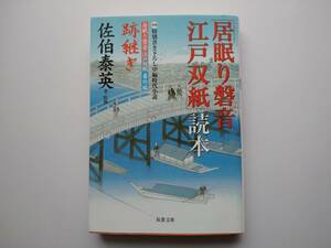 佐伯泰英　「居眠り磐音江戸双紙」読本　跡継ぎ　同梱可能