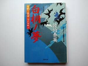 佐伯泰英　居眠り磐音　江戸双紙15　白桐ノ夢　同梱可能