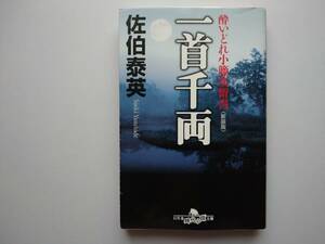 佐伯泰英　酔いどれ小藤次留書　一首千両　同梱可能