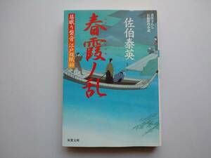 佐伯泰英　居眠り磐音　江戸双紙40　春霞ノ乱　同梱可能