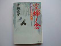 佐伯泰英　居眠り磐音　江戸双紙45　空蝉ノ念　同梱可能_画像1