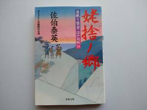 佐伯泰英　居眠り磐音　江戸双紙35　姥捨ノ郷　同梱可能